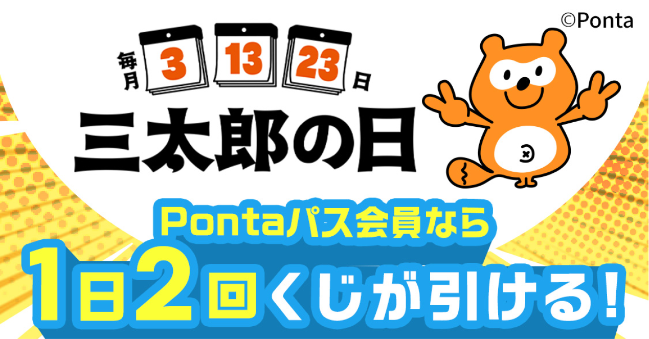 Pontaパス会員なら１日２回くじが引ける！